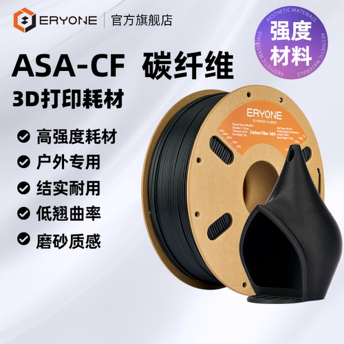 ASA-CF碳纤维户外专用耗材高强度