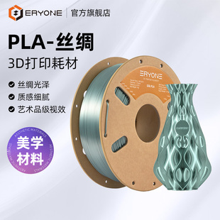 PLA 丝绸 丝绸质感高韧耗材 Eryone 线径1.75mm 3D打印耗材 PLA丝绸耗材 净重1KG 艾瑞旺