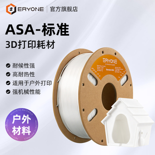 线径1.75mm Eryone 标准3D打印耗材耐老化可不封箱适合大尺寸雕塑打印 ASA 净重1kg 艾瑞旺