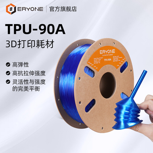 90A柔韧抗冲击高弹耐磨类柔性TPU耗材适用拓竹创想3D打印机FDM材料1KG Eryone TPU 3D打印耗材 1.75mm 艾瑞旺