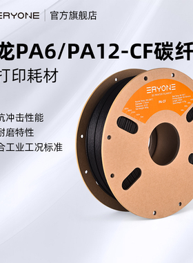 Eryone/艾瑞旺 3D打印耗材PA6/12-CF碳纤维增强尼龙高韧性高强度尼龙耗材耐高温pa耗材适用拓竹H2D打印机