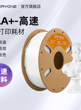 Eryone/艾瑞旺 3d打印耗材pla+高速1.75mm 3d打印机高速耗材料 1kg 3D打印快速打印材料线条材料FDM