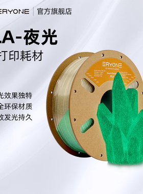 Eryone/艾瑞旺 3D打印机耗材 PLA-夜光耗材 pla光变萤火虫色线材FDM打印机耗材线径1.75mm 净重1KG