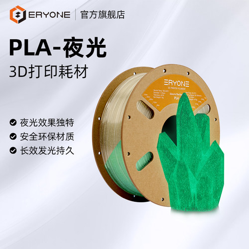 Eryone3D打印耗材PLA-夜光耗材