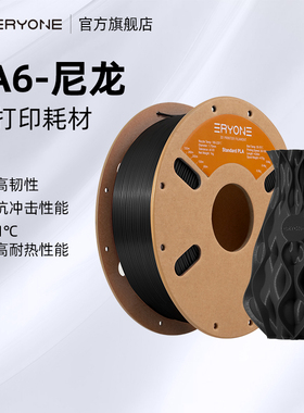 Eryone/艾瑞旺 3D打印耗材 3D打印耗材PA尼龙1.75mm PA6/12材料3d打印机耗材料1kg 耐高温材料FDM高强度尼龙