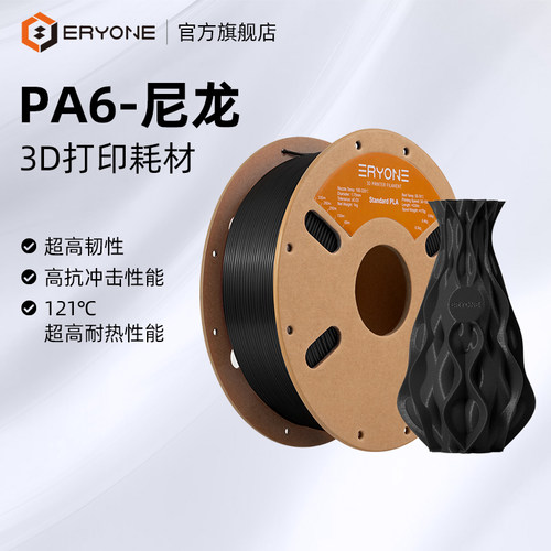 Eryone/艾瑞旺 3D打印耗材 3D打印耗材PA尼龙1.75mm PA6/12材料3d打印机耗材料1kg 耐高温材料FDM高强度尼龙