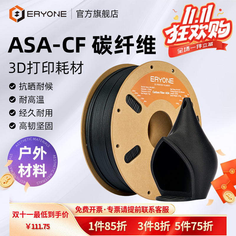 Eryone/艾瑞旺 3D打印耗材 碳纤耗材ASA-CF 户外线材抗UV耐候性耐冲击性 净重1KG 1.75mm线径