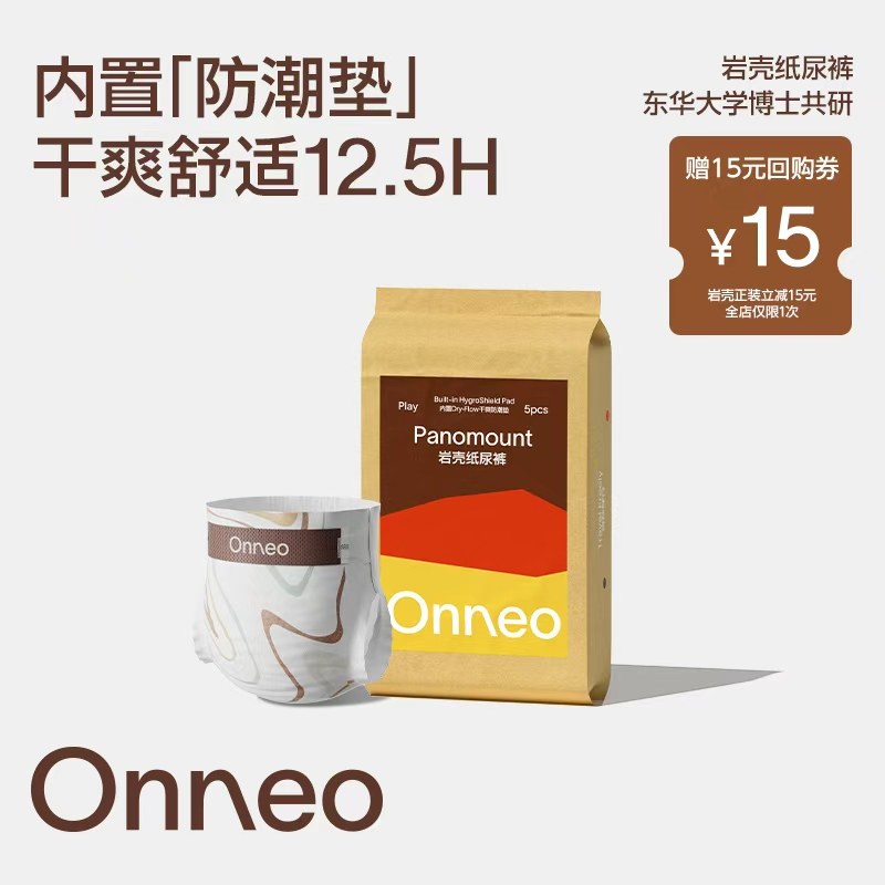 【秒杀】Onneo昂乐岩壳纸尿裤试用装超薄拉拉裤婴儿尿不湿便携装,婴童尿裤,纸尿裤试用装,淘宝优惠券,粉丝福利购,淘宝优惠卷