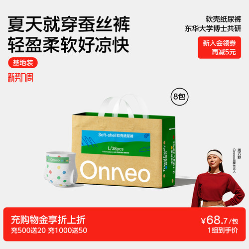 Onneo昂乐软壳超薄透气纸尿裤
