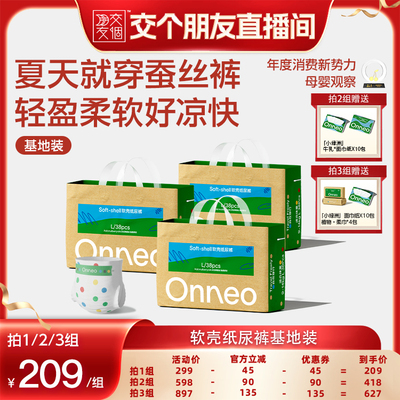 【交个朋友】Onneo昂乐软壳纸尿裤拉拉裤婴儿超薄透气尿不湿夏