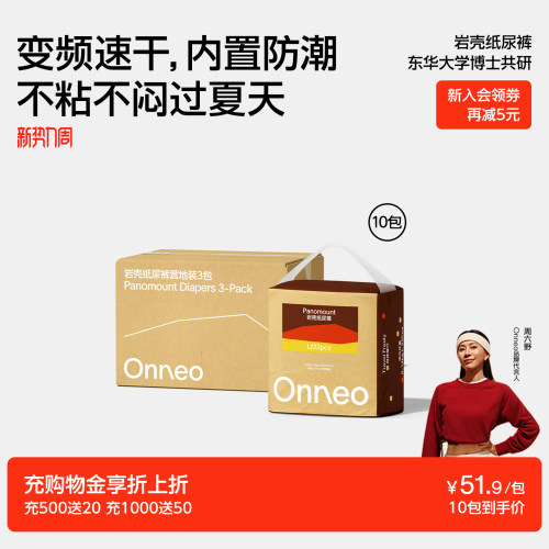 Onneo昂乐岩壳纸尿裤拉拉裤