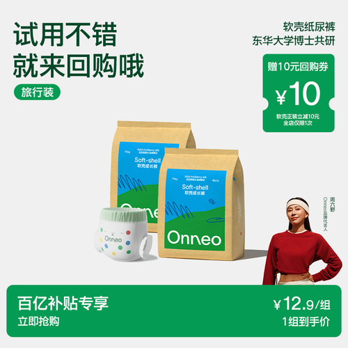 Onneo昂乐软壳拉拉裤试用装