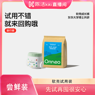 【陈洁中秋礼遇季】Onneo昂乐软壳纸尿裤试用装拉拉裤尿不湿体验
