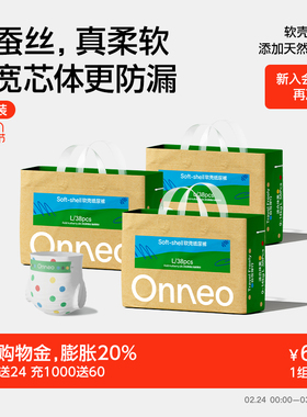 【百补基地装3包】Onneo昂乐软壳纸尿裤婴儿超薄拉拉裤新生尿不湿