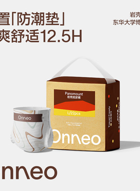 【好物体验】Onneo昂乐岩壳纸尿裤宝宝超薄透气拉拉裤婴儿尿不湿