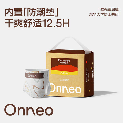 Onneo昂乐岩壳纸尿裤拉拉裤