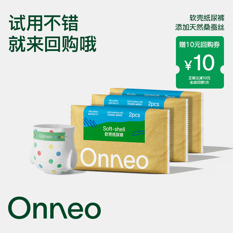 Onneo昂乐软壳桑蚕丝纸尿裤试用装婴儿尿不湿拉拉裤便携装*3包,婴童尿裤,拉拉裤/学步裤/成长裤试用装,淘宝优惠券,粉丝福利购,淘宝优惠卷