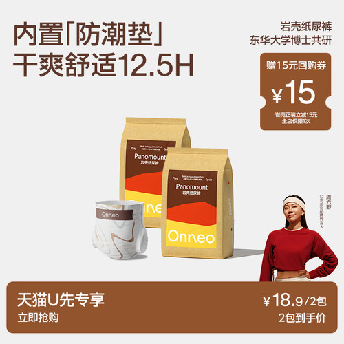 Onneo昂乐岩壳纸尿裤便携装