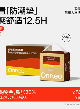 【9包裸价】Onneo昂乐岩壳纸尿裤宝宝超薄透气拉拉裤新婴儿尿不湿