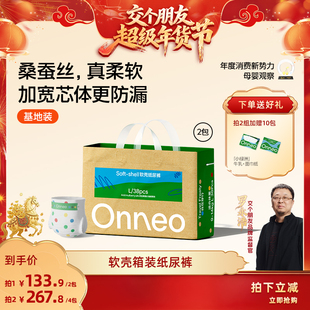 【交个朋友年货节】Onneo昂乐软壳纸尿裤拉拉裤尿不湿基地装*2包