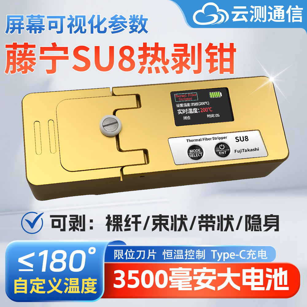 夹板式光纤热剥钳藤宁SU8可剥尾纤/裸纤/带状光缆光纤神器 带屏幕可充电