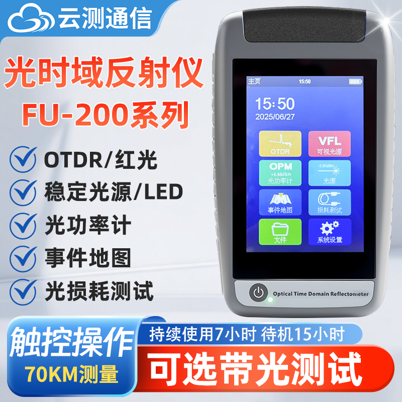 OTDR光纤测试仪福莱德FU-200光时域反射仪高精度OTDR光纤测试仪可带光测试宽带装维弱光治理光缆故障寻障仪