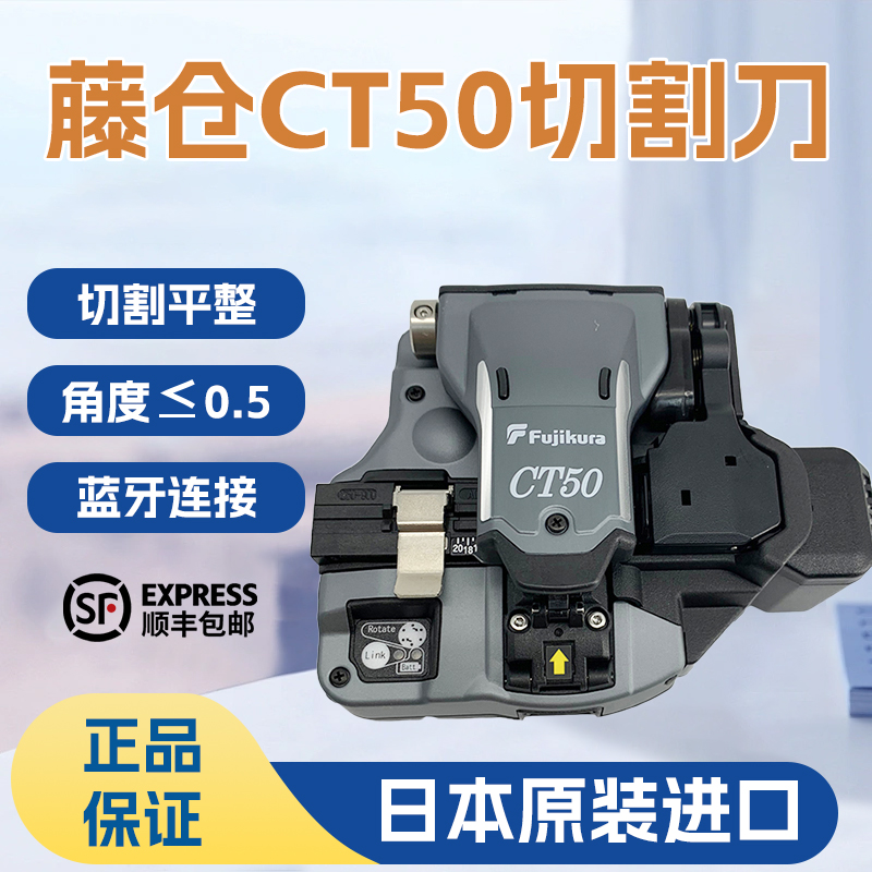 全新日本藤仓CT-50/CT-16/CT-08 光纤切割刀蓝牙住友FC-6S光纤切割刀光纤刀进口ct30高精度原装一步式按压