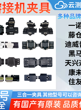 光纤熔接机夹具三合一一诺ifs-15a55m藤仓60s21s61s62c80住友81c板带状12芯固定黑马吉隆DVP天兴通艾洛克配件