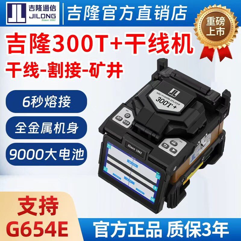 南京吉隆光纤熔接机KL-300T/260T/520/360T/300T/280T/960/760/570全自动光纤熔纤机