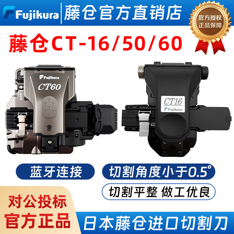全新日本藤仓CT-50/CT-16/CT-60/CT-08 光纤切割刀蓝牙住友FC-6S光纤切割刀光纤刀进口ct30原装一步式按压