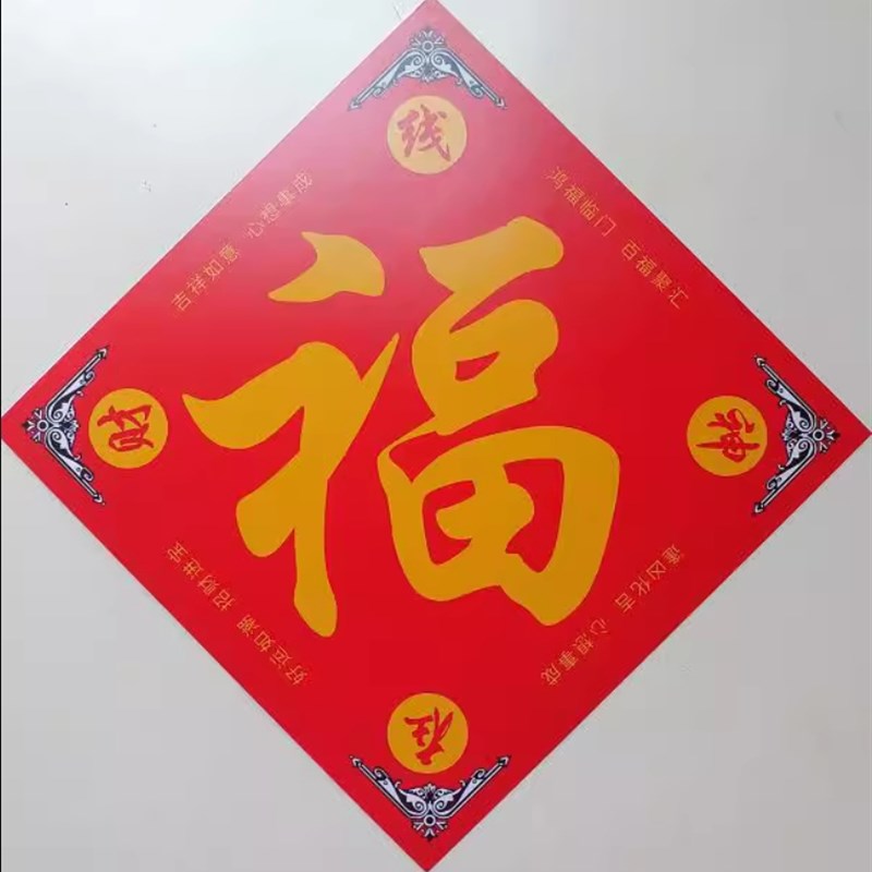 在线财神网五行k八卦福字 在线财神网商标保护的福字
