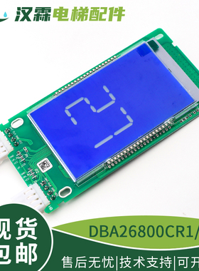 电梯液晶显示外呼板DBA DAA26800AAS1 AS2/CR1/CR3适用天津奥的斯
