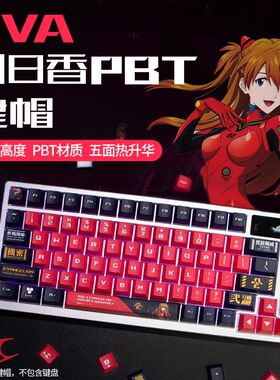 明日香PBT键帽EVA二号机适用十字轴ROGG夜魔/游侠2 9T8/游侠2NX键