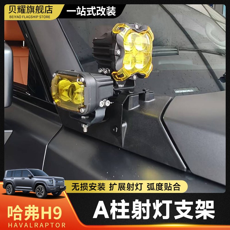 二代哈弗h9a柱支架射灯支架机盖射灯支架Ka柱超亮外置外观改装配