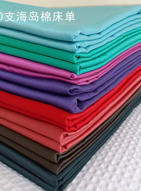 重磅!牀单单件120q支高纱支匹马棉纯色全棉双人睡单丝滑密实