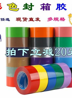 彩色封箱打包胶带快递6cm 4.8红色绿色蓝色棕色粉透明整X箱5CM定