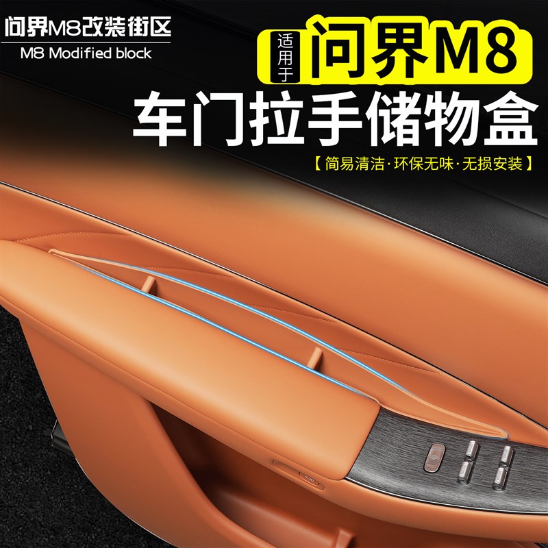 适用于问界M8新M7车门拉手硅胶储物盒改装车门槽手V机置物兜内饰