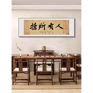 新中式人有所操春池嫣韵书法搞笑字画装饰画书房客厅茶室茶台挂画