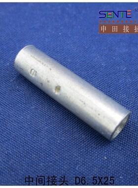 中间接头 D6.5X25  紫铜    1X10元/公斤