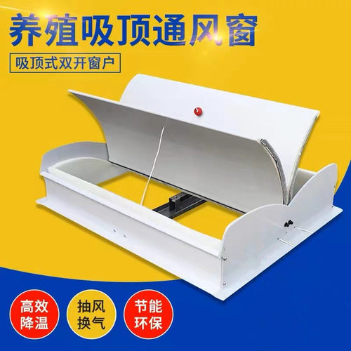 养殖场通风换气窗猪场q大棚屋顶双开窗户排氨气猪舍吸顶蝶式通风