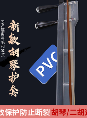 胡琴护套 二胡保养保护弓毛 新型透明PVCK 使用方便 保护 二胡配