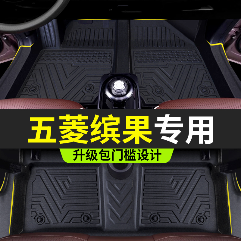 五菱缤果专用全包围TPE脚垫