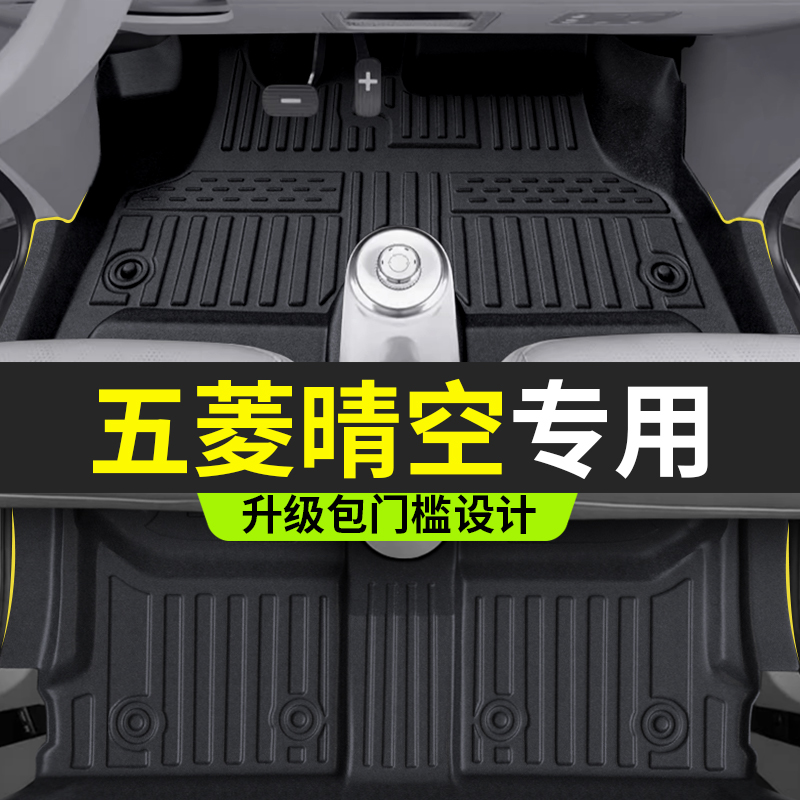 五菱Airev晴空全包围TPE脚垫