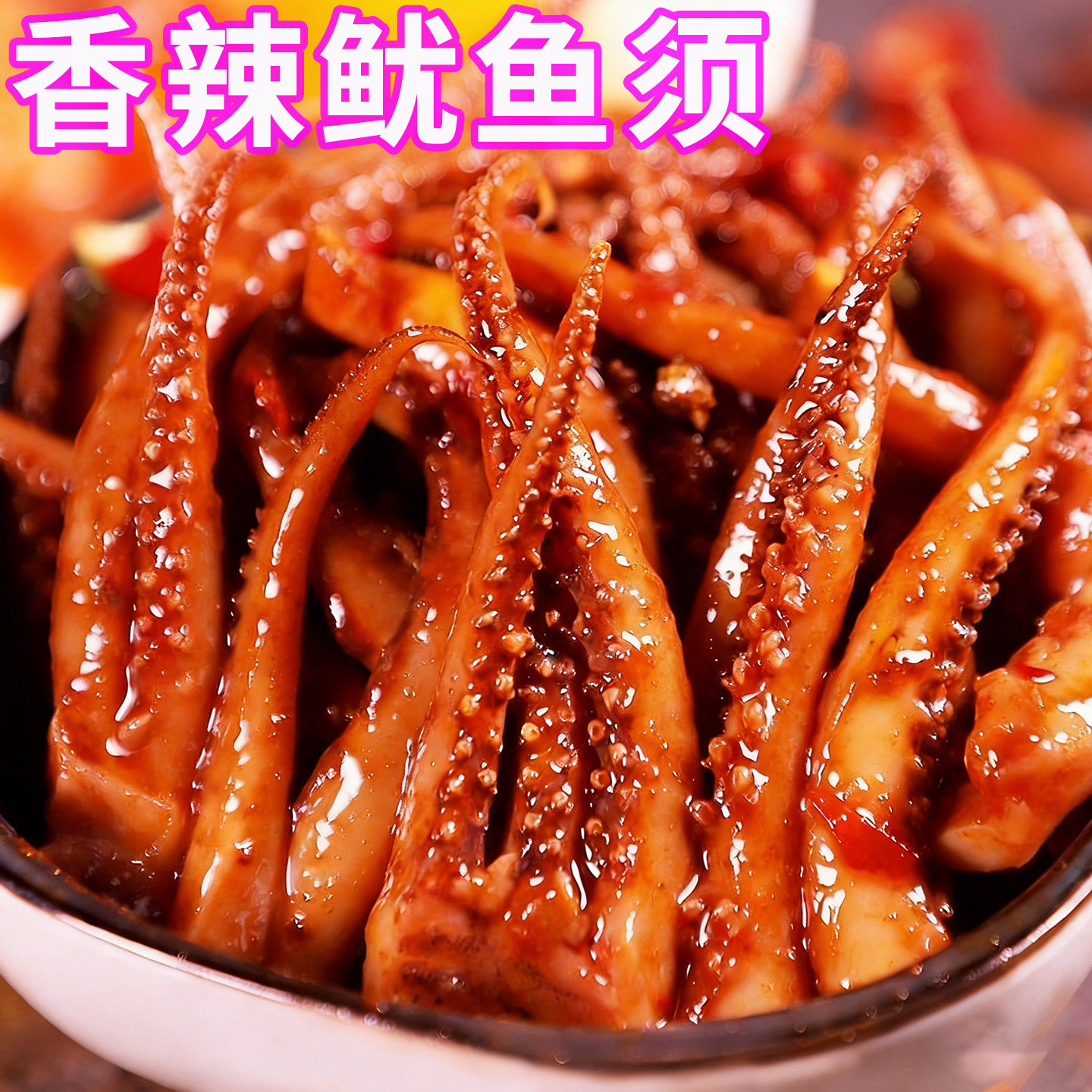 香辣铁板鱿鱼须片海味零食麻辣鱿鱼丝香菇鱿鱼即食小吃休闲食品