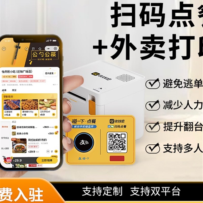 扫码点餐小程序带二维码桌贴堂食扫码点单点菜机自取自营外卖打印