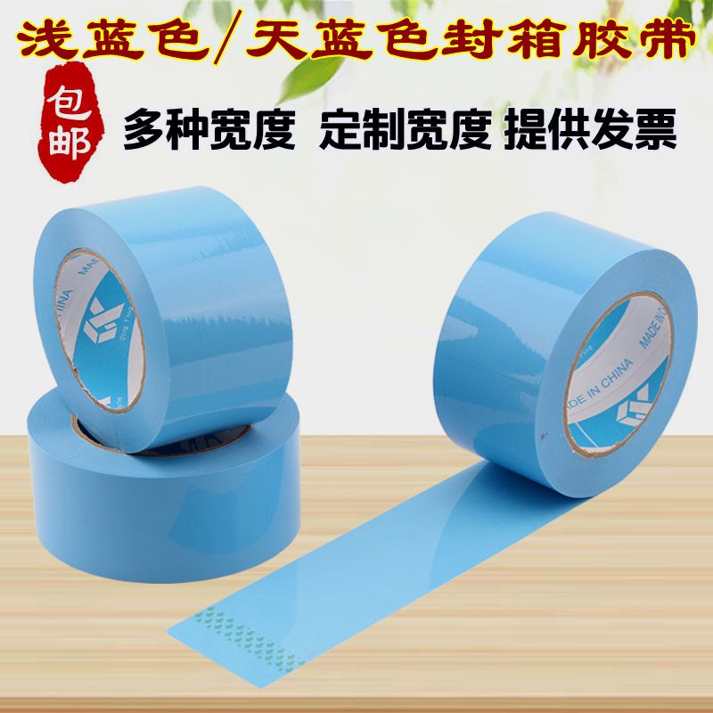 彩色包装封箱胶蓝色半印字宽胶纸6cm浅蓝打包胶布