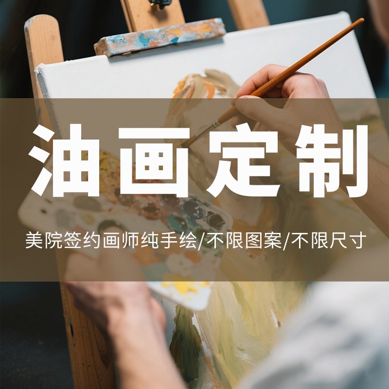 油画定制美院签约画师手绘可来图订制人物肖像风景抽象花卉油画