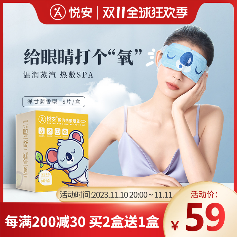 悦安医疗蒸汽热敷眼罩缓解眼干涩疲劳学生卡通眼罩遮光睡眠眼膜