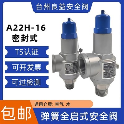 台州良益A22H-16全启式安全阀密封式泄压阀弹簧式可调节自动排气