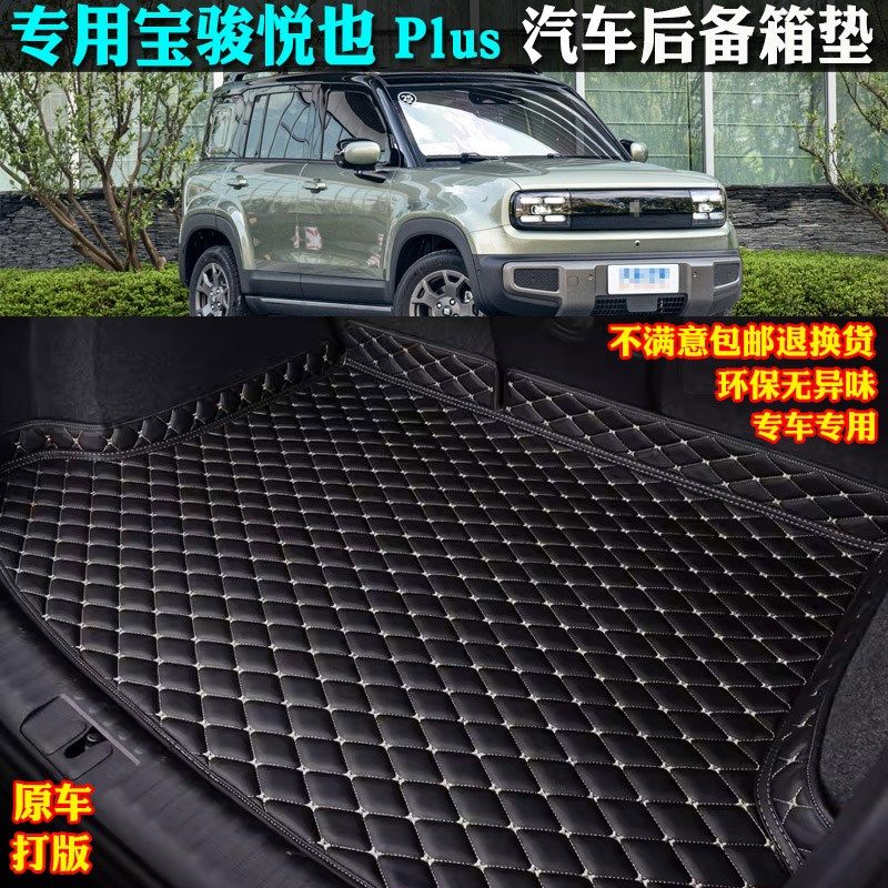 适用年款五菱宝骏悦也lu专用汽车后备箱垫尾箱垫全包围,汽车用品/电子/清洗/改装,专车专用后备箱垫,淘宝优惠券,粉丝福利购,淘宝优惠卷